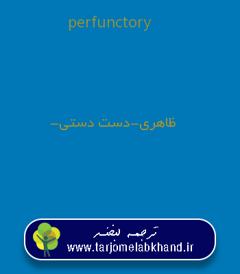 perfunctory به فارسی